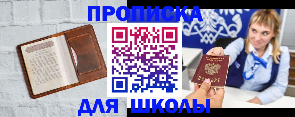 временная регистрация для школы в Дигоре